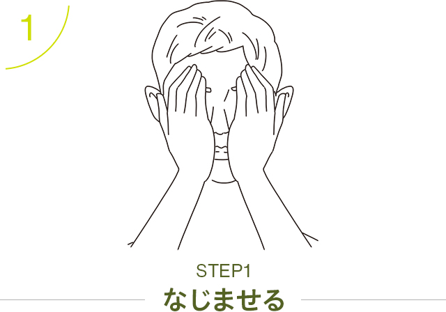 STEP1 なじませる