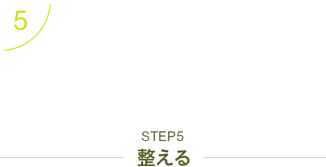 STEP5 整える