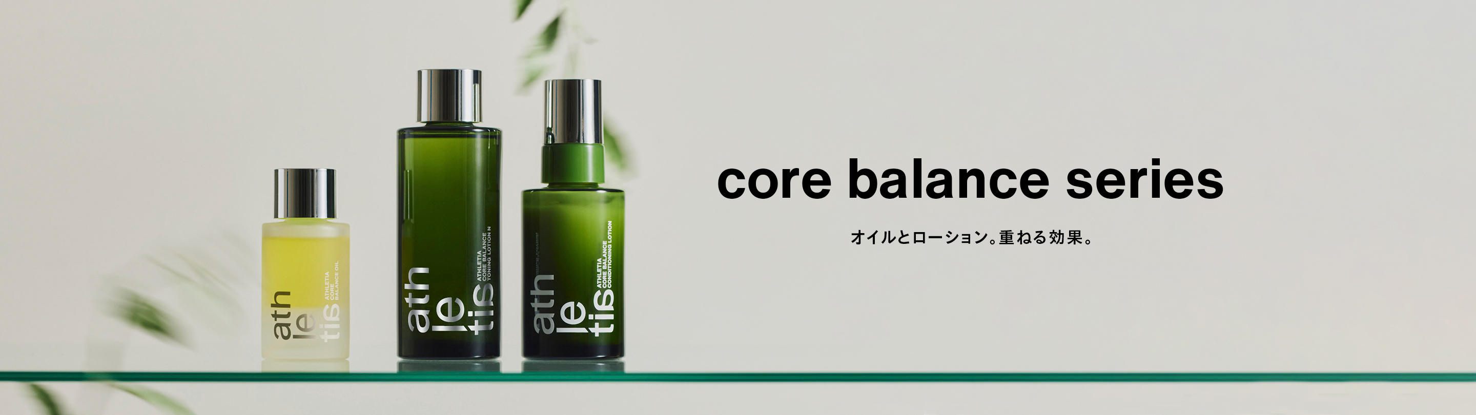 core balance series オイルとローション。重ねる効果。