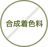 合成着色料