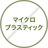 マイクロプラスティック