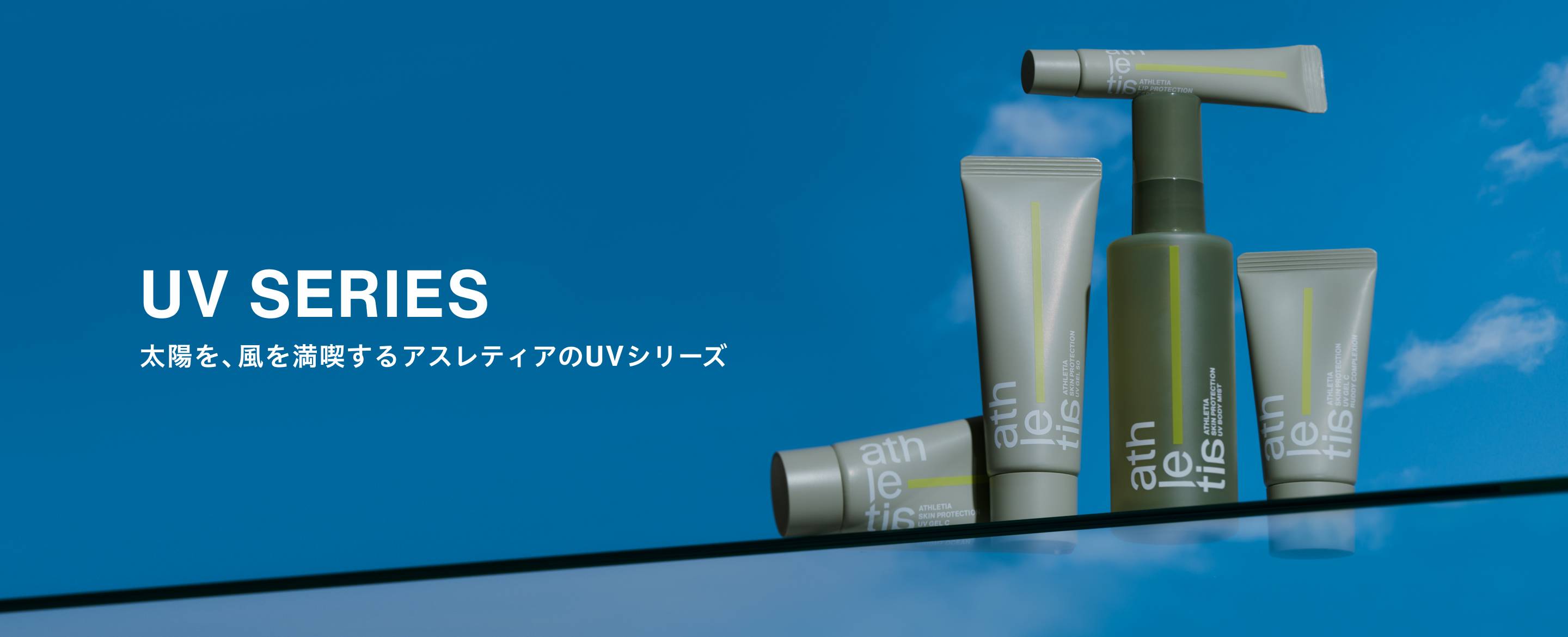 UV SERIES 太陽を、風を満喫するアスレティアのUVシリーズ