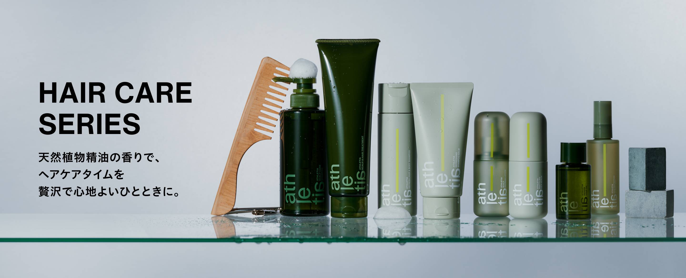 HAIR CARE SERIES 天然植物精油の香りで、ヘアケアタイムを贅沢で心地よいひとときに。