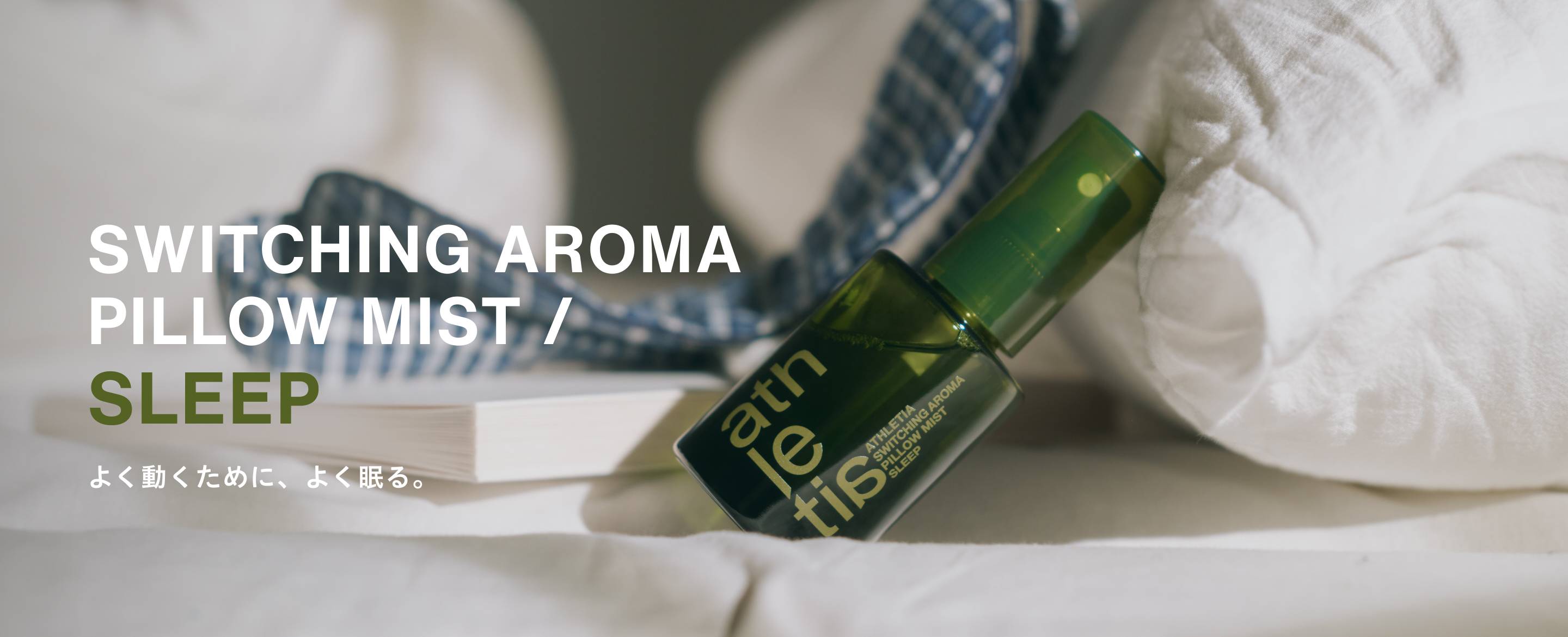 SWITCHING AROMA PILLOW MIST / SLEEP よく動くために、よく眠る。