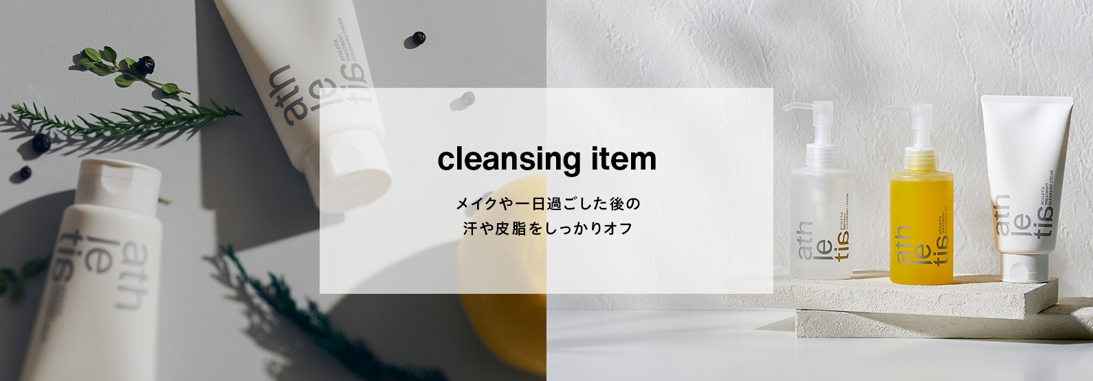 cleasing item メイクや一日過ごした後の汗や皮脂をしっかりオフ