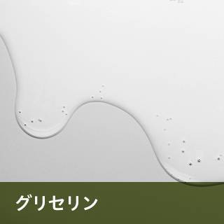 グリセリン