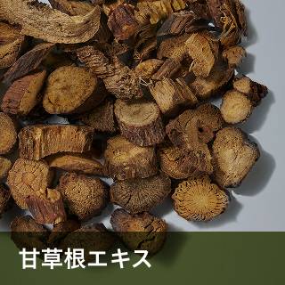 甘草根エキス