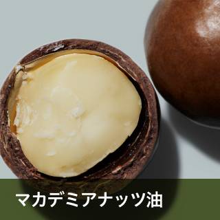 マカデミアナッツ油