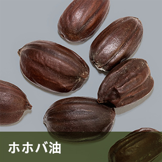 ホホバ油