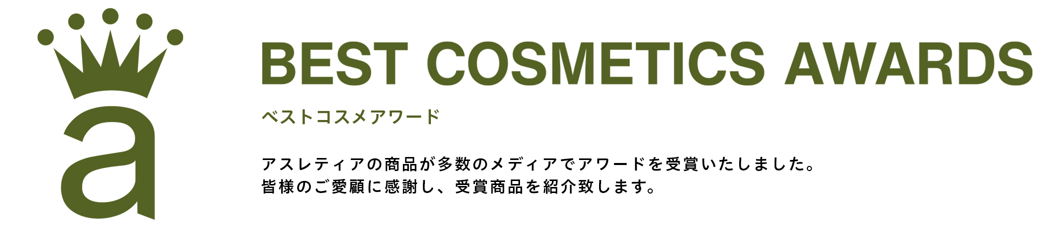 BEST COSMETIC AWARDS ベストコスメアワード アスレティアの商品が多数のメディアでアワードを受賞いたしました。皆様のご愛顧に感謝し、受賞商品を紹介致します。