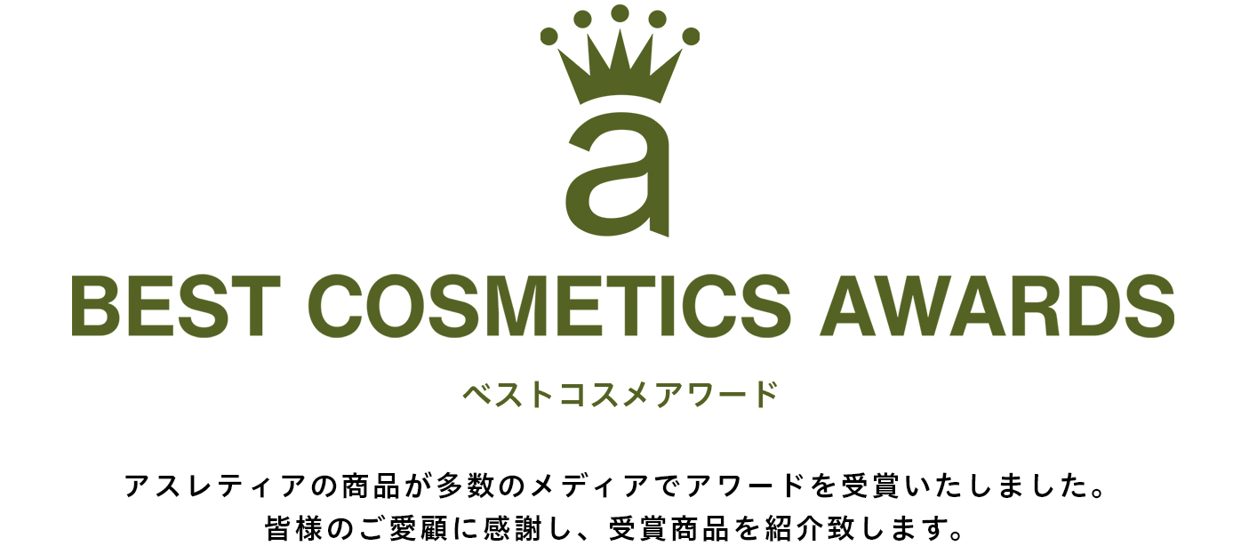 BEST COSMETIC AWARDS ベストコスメアワード アスレティアの商品が多数のメディアでアワードを受賞いたしました。皆様のご愛顧に感謝し、受賞商品を紹介致します。