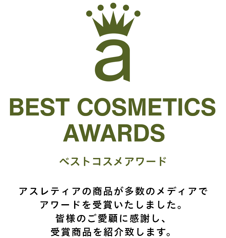 BEST COSMETIC AWARDS ベストコスメアワード アスレティアの商品が多数のメディアでアワードを受賞いたしました。皆様のご愛顧に感謝し、受賞商品を紹介致します。