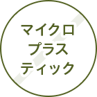 マイクロプラスティック