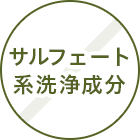 サルフェート系洗浄成分