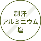 制汗アルミニウム塩