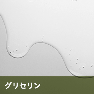 グリセリン